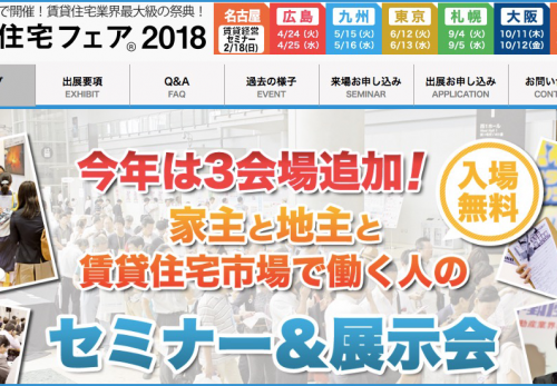 6/12~13【賃貸住宅フェア2018 in東京】セミナー登壇と出展のお知らせ